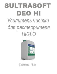 Усилитель чистки для растворителя HiGLO Sultrasoft Deo HI
