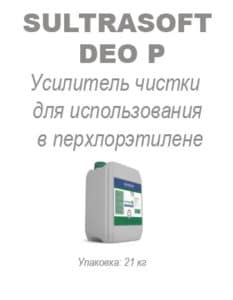 Усилитель чистки для использования в перхлорэтилене Sultrasoft Deo P