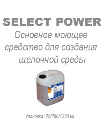 Щелочной усилитель Select Power Щелочной усилитель Select Power