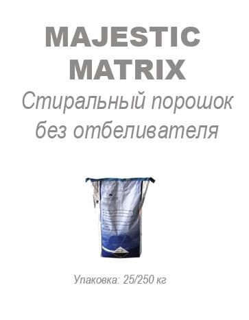 Стиральный порошок без отбеливателя Majestic Matrix 363x467 Стиральный порошок без отбеливателя Majestic Matrix