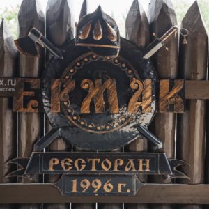 Проект подбора профессионального текстиля для ресторана Ермак, Москва. На фото стилизованный под старину герб ресторана.