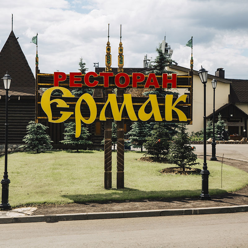 Проект подбора профессионального текстиля для ресторана Ермак, Москва. На фото въезд на территорию ресторана.