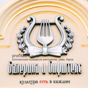 Открыть ресторан с нуля с профессиональным кухонным оборудованием от Profitex. Ресторан «Балерина и Бифштекс», Краснодар. На фото вывеска ресторана.