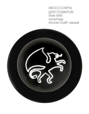 Поварские-кнопки-arms-flags-ST5900-Greiff-5900.9000.110-363x467-1
