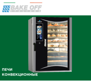 Bake off - конвекционные печи