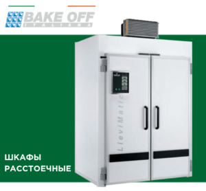 Bake off - расстоечные шкафы