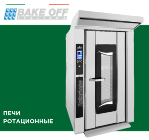 Bake off - Ротационные печи