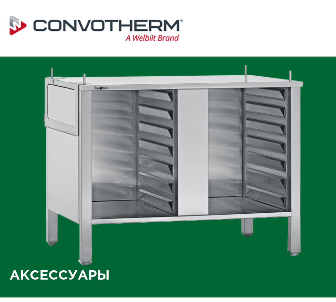 Convotherm аксессуары