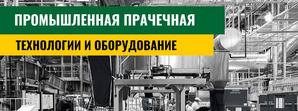 Промышленная-прачечная