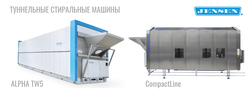 Туннельные стиральные машины