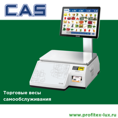 CAS торговые весы самообслуживания CAS торговые весы самообслуживания