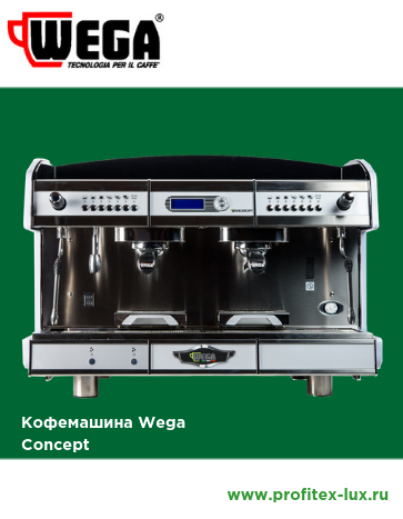 Кофемашина Wega Concept