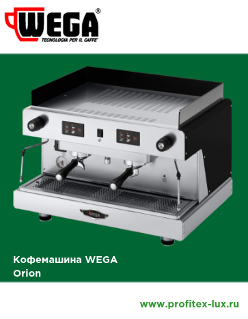 Кофемашина Wega Orion
