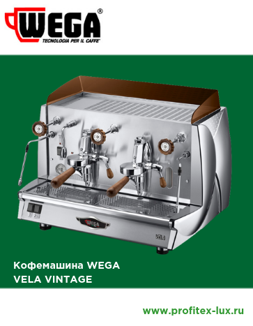 Кофемашина Wega Vela Vintage