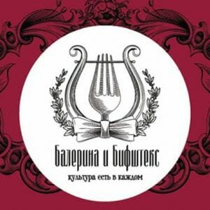 Балерина-и-бифштекс-лого