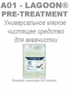 УНИВЕРСАЛЬНОЕ-МЯГКОЕ-ЧИСТЯЩЕЕ-СРЕДСТВО-ДЛЯ-АКВАЧИСТКИ-A01-LAGOON-PRE-TREATMENT-ELECTROLUX-363x467-2