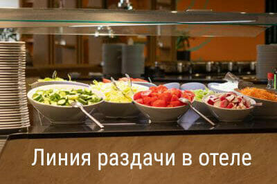 Организация линии раздачи в отеле