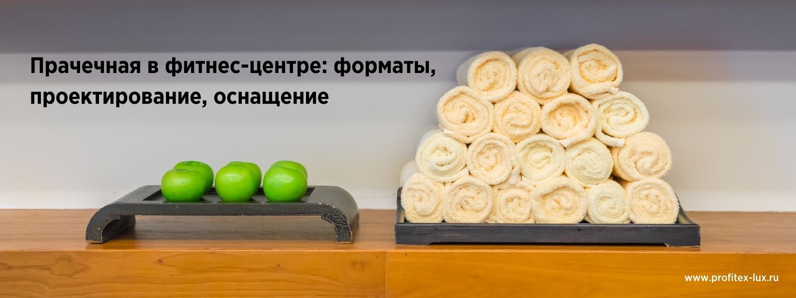 Прачечная в фитнес-центре