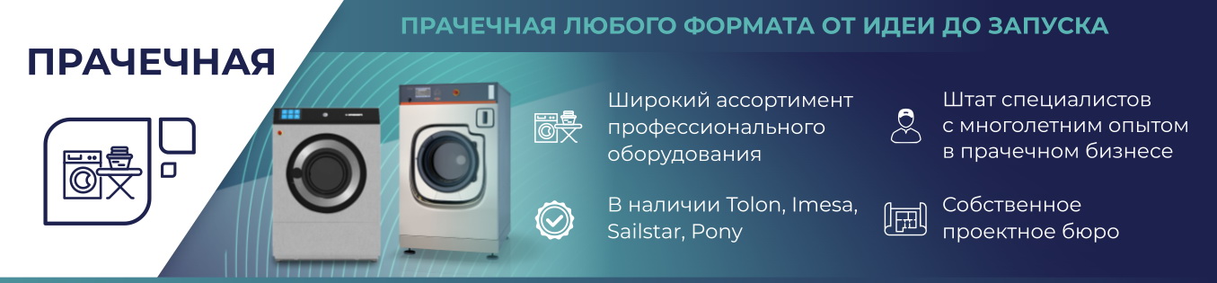 Оборудование для прачечных и химчисток - комплексное оснащение и ...
