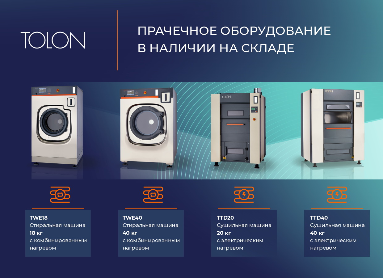Оборудование для прачечных и химчисток. Прачечные под ключ