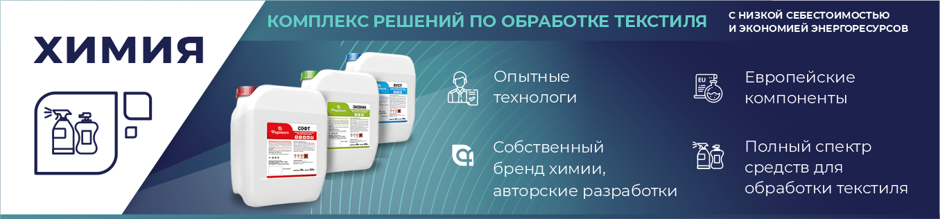 Химия для химчисток, прачечных, средства для стирки
