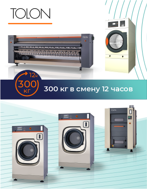 Комплект оборудования TOLON для прачечной с загрузкой 300 кг в смену
