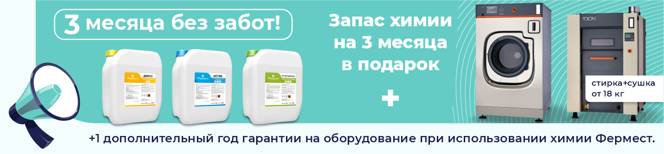 3 месяца стирки без забот! ПРОФЭКВИП дарит запас профессиональной химии Фермест при покупке прачечного оборудования.
