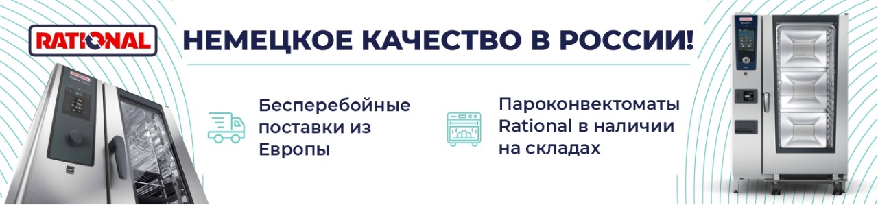 пароконвектоматы Rational в ПРОФЭКВИП