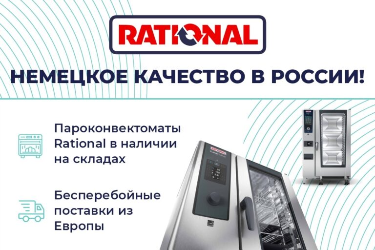 пароконвектоматы Rational в ПРОФЭКВИП