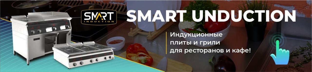 ПРОФЭКВИП стал дилером оборудования Smart Induction
