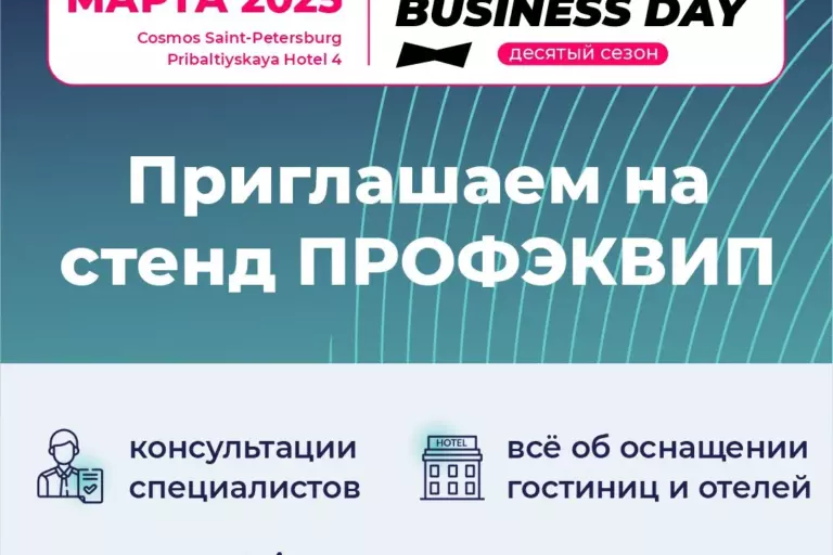 ПРОФЭКВИП приглашает вас на Hotel Business Days 2025