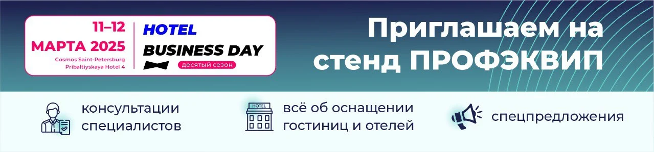 ПРОФЭКВИП приглашает вас на Hotel Business Days 2025
