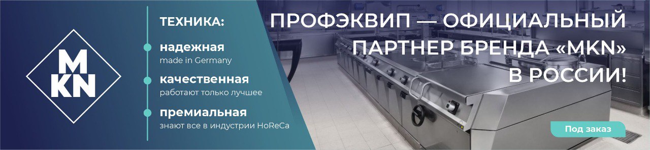 ПРОФЭКВИП — официальный партнер MKN в России!