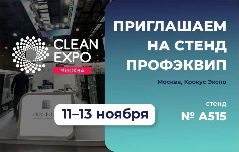 ПРОФЭКВИП на CleanExpo Moscow 2025