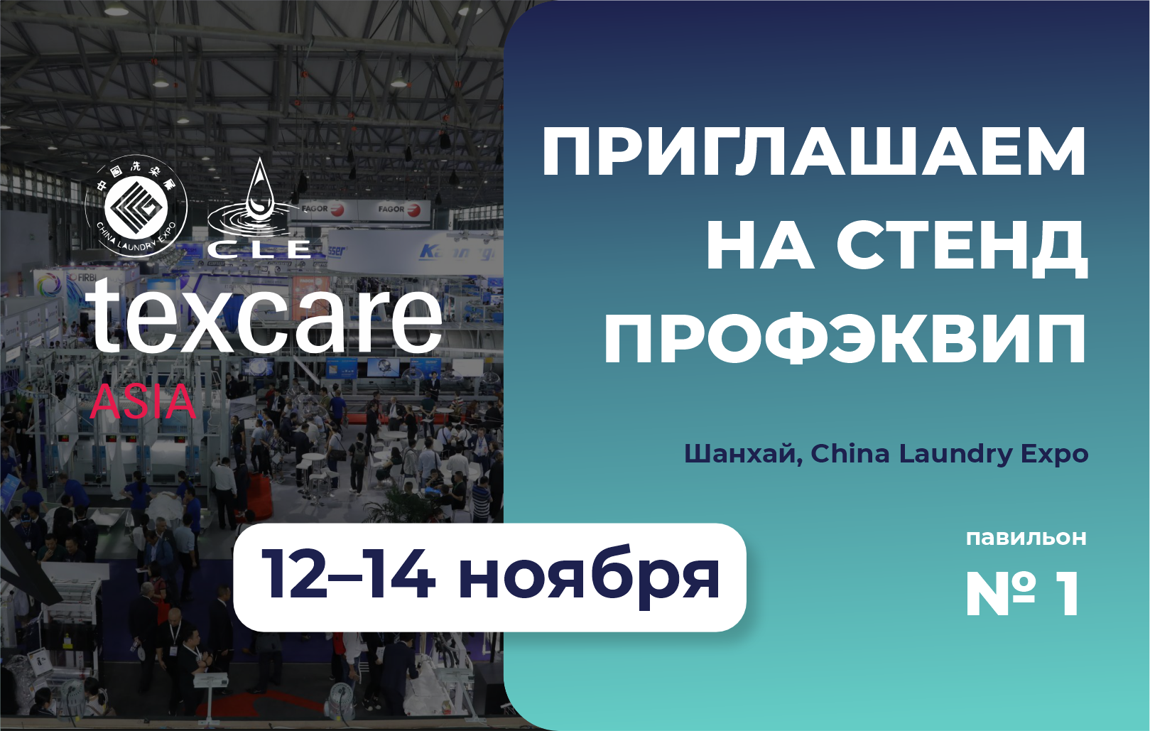 ПРОФЭКВИП на Texcare Asia & China Laundry Expo 2025: в центре мировых трендов индустрии