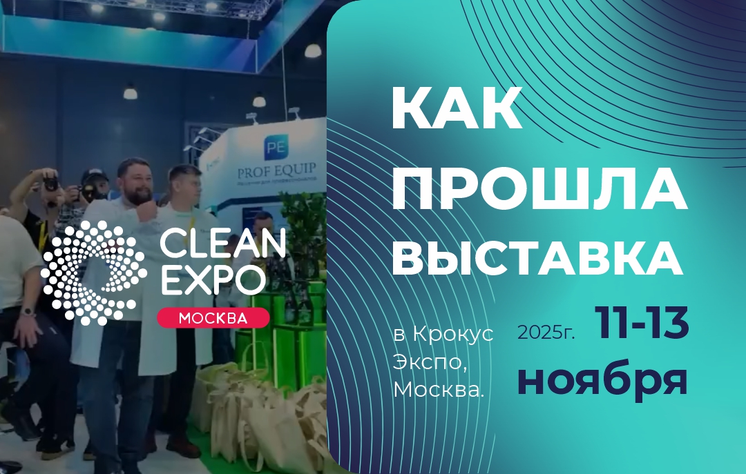 Как прошла выставка CleanExpo Moscow 2025