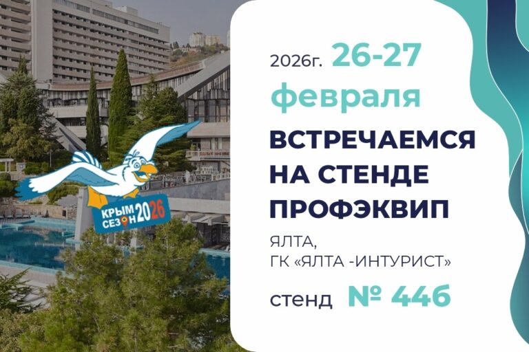 Встречаемся на выставке-форуме «Крым.Сезон – 2026